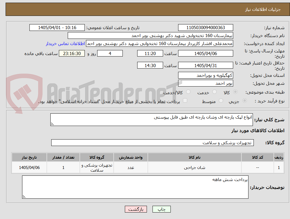 تصویر کوچک آگهی انواع لپک پارچه ای وشان پارچه ای طبق فایل پیوستی