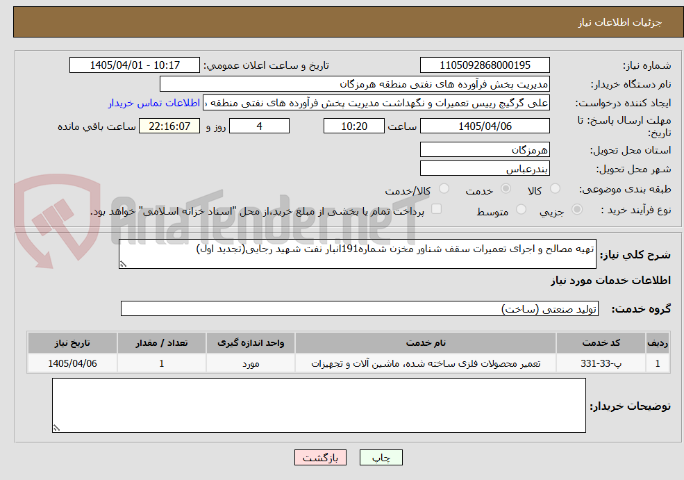 تصویر کوچک آگهی تهیه مصالح و اجرای تعمیرات سقف شناور مخزن شماره191انبار نفت شهید رجایی(تجدید اول)