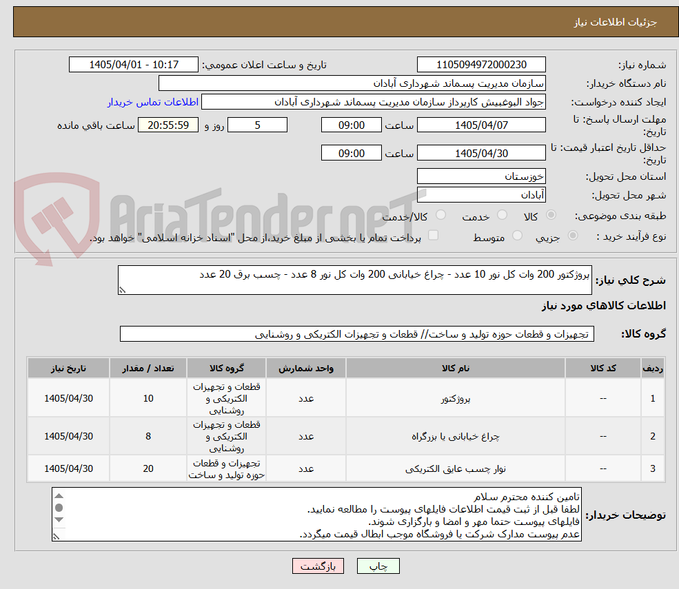 تصویر کوچک آگهی پروژکتور 200 وات کل نور 10 عدد - چراغ خیابانی 200 وات کل نور 8 عدد - چسب برق 20 عدد