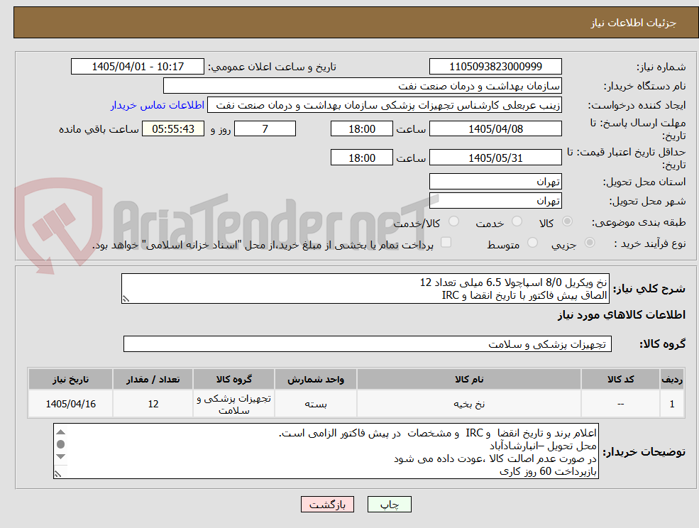 تصویر کوچک آگهی نخ ویکریل 8/0 اسپاچولا 6.5 میلی تعداد 12
الصاق پیش فاکتور با تاریخ انقضا و IRC