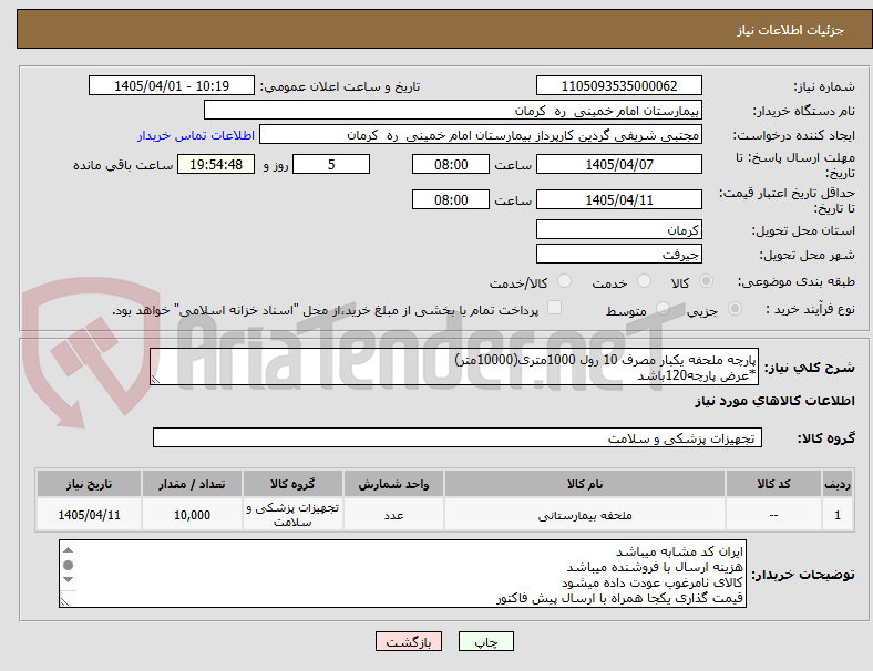تصویر کوچک آگهی پارچه ملحفه یکبار مصرف 10 رول 1000متری(10000متر) 
*عرض پارچه120باشد