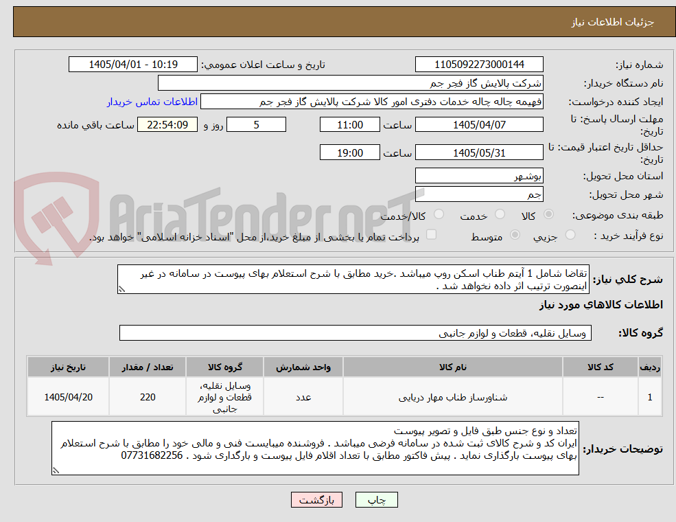 تصویر کوچک آگهی تقاضا شامل 1 آیتم طناب اسکن روپ میباشد .خرید مطابق با شرح استعلام بهای پیوست در سامانه در غیر اینصورت ترتیب اثر داده نخواهد شد .