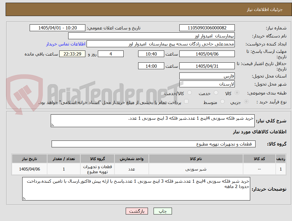 تصویر کوچک آگهی خرید شیر فلکه سوزنی 4اینچ 1 عدد.شیر فلکه 3 اینچ سوزنی 1 عدد.