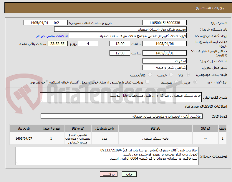 تصویر کوچک آگهی خرید سینک صنعتی ، میز کار و ... طبق مشخصات فایل پیوست