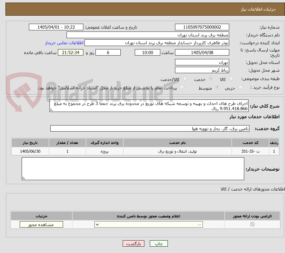 تصویر کوچک آگهی اجرای طرح های احداث و بهینه و توسعه شبکه های توزیع در محدوده برق پرند جمعا 3 طرح در مجموع به مبلغ 9.951.418.866 ریال