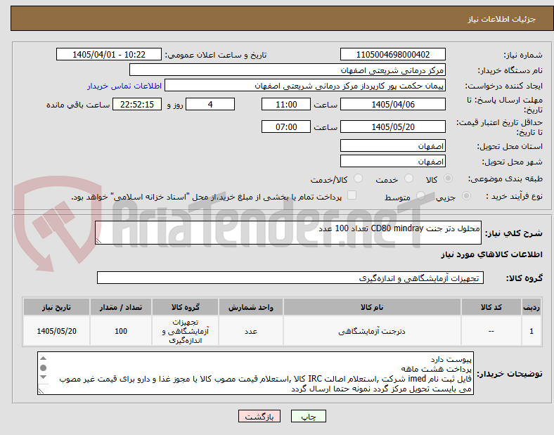 تصویر کوچک آگهی محلول دتر جنت CD80 mindray تعداد 100 عدد