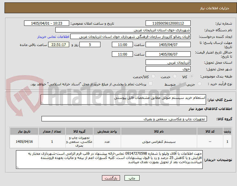 تصویر کوچک آگهی استعلام خرید سیستم صوتی مطابق مشخصات فایل پیوستی