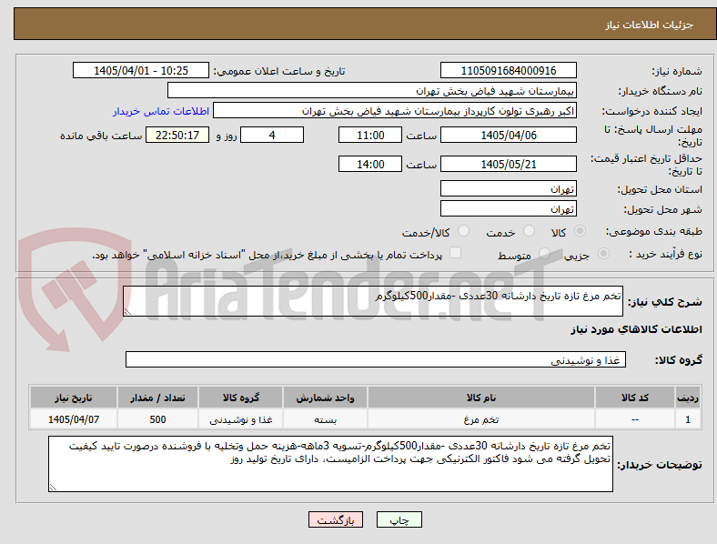 تصویر کوچک آگهی تخم مرغ تازه تاریخ دارشانه 30عددی -مقدار500کیلوگرم