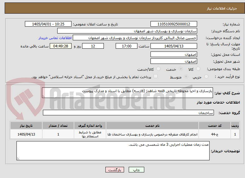 تصویر کوچک آگهی بازسازی و احیا محوطه تاریخی قلعه شاهدژ (فازسه) مطابق با اسناد و مدارک پیوست