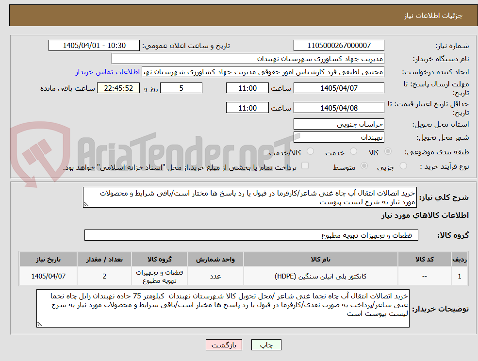 تصویر کوچک آگهی خرید اتصالات انتقال آب چاه غنی شاعر/کارفرما در قبول یا رد پاسخ ها مختار است/باقی شرایط و محصولات مورد نیاز به شرح لیست پیوست 