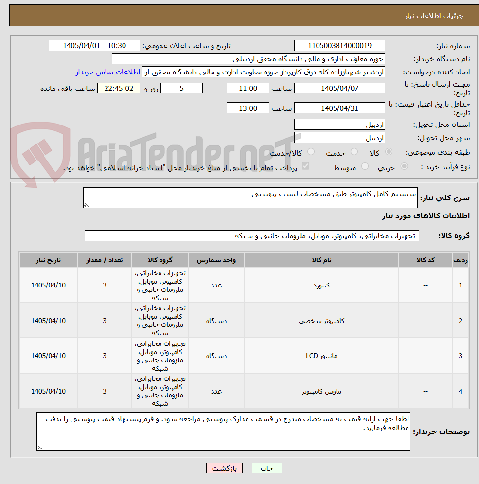 تصویر کوچک آگهی سیستم کامل کامپیوتر طبق مشخصات لیست پیوستی