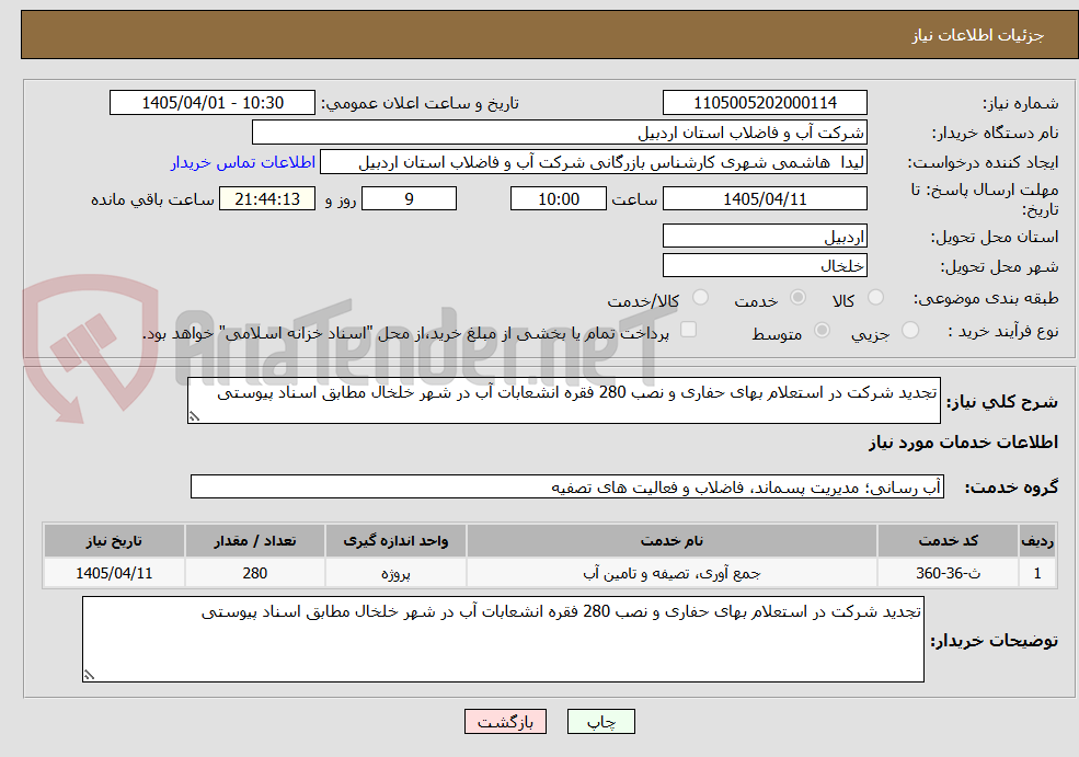 تصویر کوچک آگهی تجدید شرکت در استعلام بهای حفاری و نصب 280 فقره انشعابات آب در شهر خلخال مطابق اسناد پیوستی