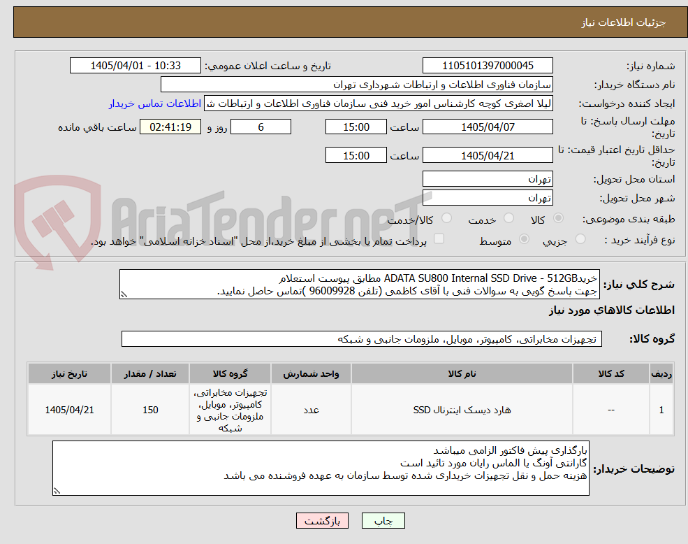 تصویر کوچک آگهی خریدADATA SU800 Internal SSD Drive - 512GB مطابق پیوست استعلام
جهت پاسخ گویی به سوالات فنی با آقای کاظمی (تلفن 96009928 )تماس حاصل نمایید.