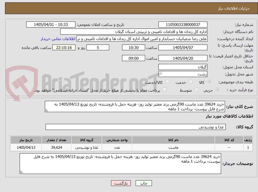 تصویر کوچک آگهی خرید 39624 عدد ماست 90گرمی برند معتبر تولید روز- هزینه حمل با فروشنده- تاریخ توزیع 1405/04/13 به شرح فایل پیوست- پرداخت 1 ماهه