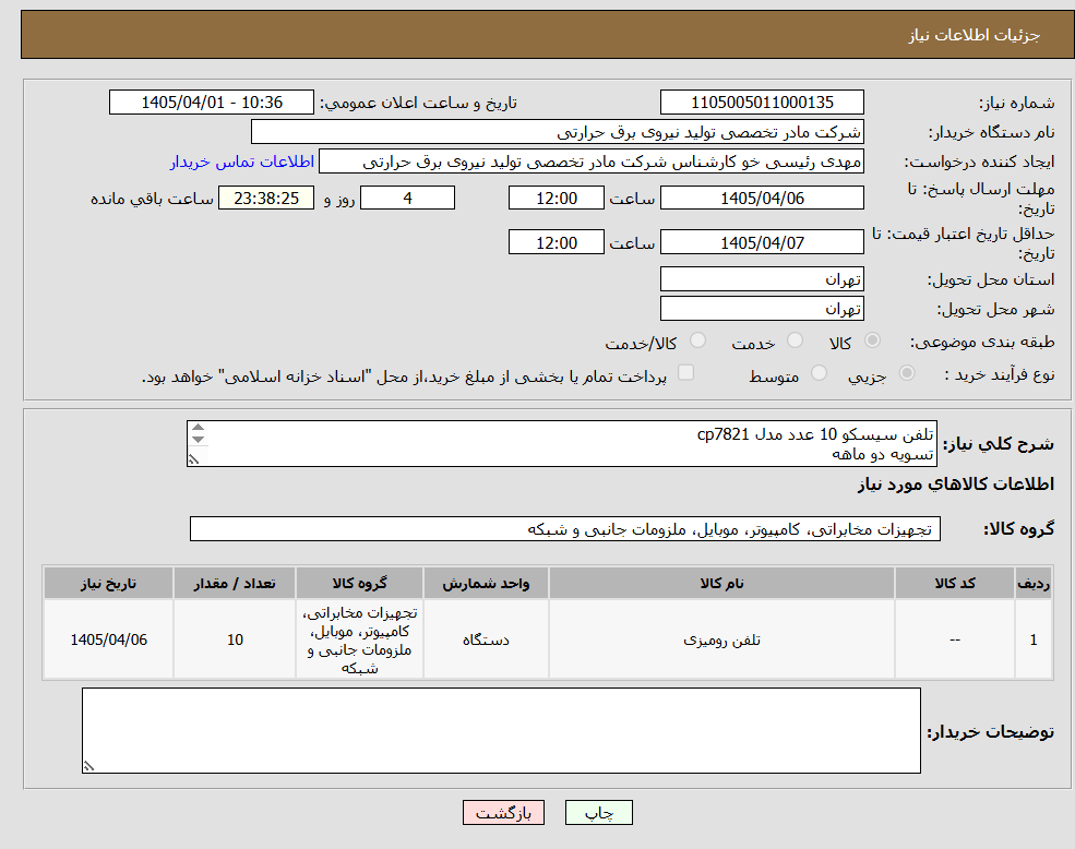 تصویر کوچک آگهی تلفن سیسکو 10 عدد مدل cp7821
تسویه دو ماهه
استوک نباشد در غیر اینصورت برگشت میخورد