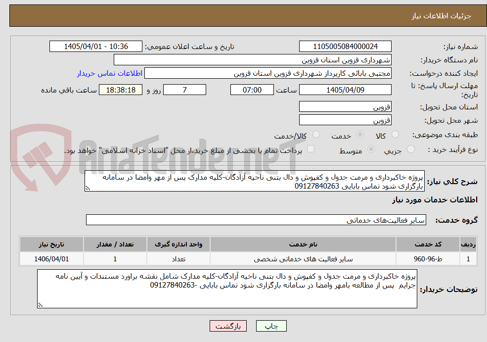 تصویر کوچک آگهی پروژه خاکبرداری و مرمت جدول و کفپوش و دال بتنی ناحیه آزادگان-کلیه مدارک پس از مهر وامضا در سامانه بارگزاری شود تماس بابایی 09127840263