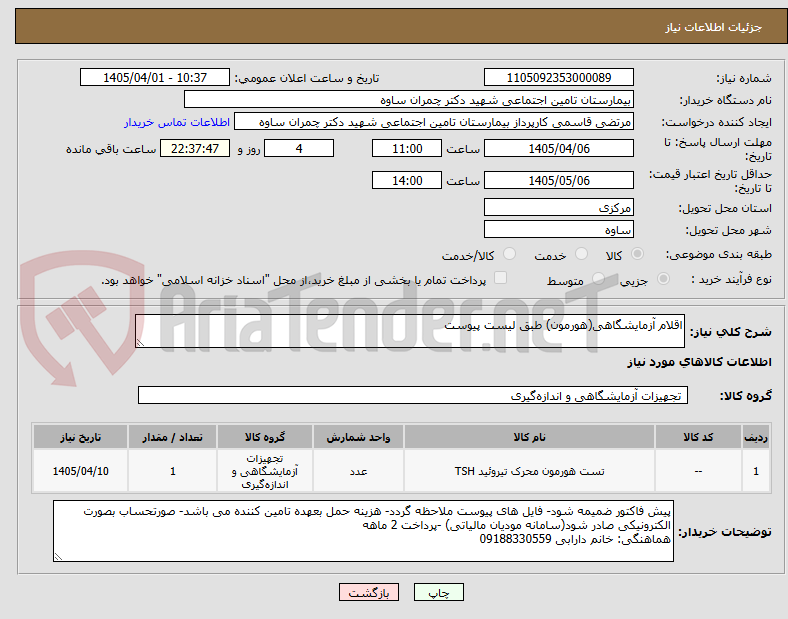 تصویر کوچک آگهی اقلام آزمایشگاهی(هورمون) طبق لیست پیوست