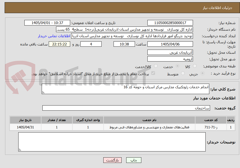 تصویر کوچک آگهی انجام خدمات زئوتکنیک مدارس مرکز استان و حومه کد 16