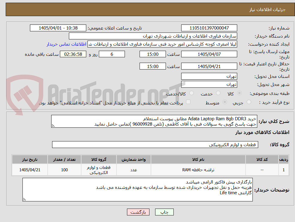 تصویر کوچک آگهی خرید Adata Laptop Ram 8gb DDR3 مطابق پیوست استعلام
جهت پاسخ گویی به سوالات فنی با آقای کاظمی (تلفن 96009928 )تماس حاصل نمایید