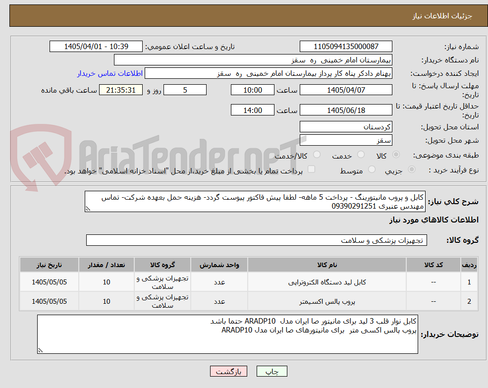 تصویر کوچک آگهی کابل و پروب مانیتورینگ - پرداخت 5 ماهه- لطفا پیش قاکتور پیوست گردد- هزینه حمل بعهده شرکت- تماس مهندس عنبری 09390291251