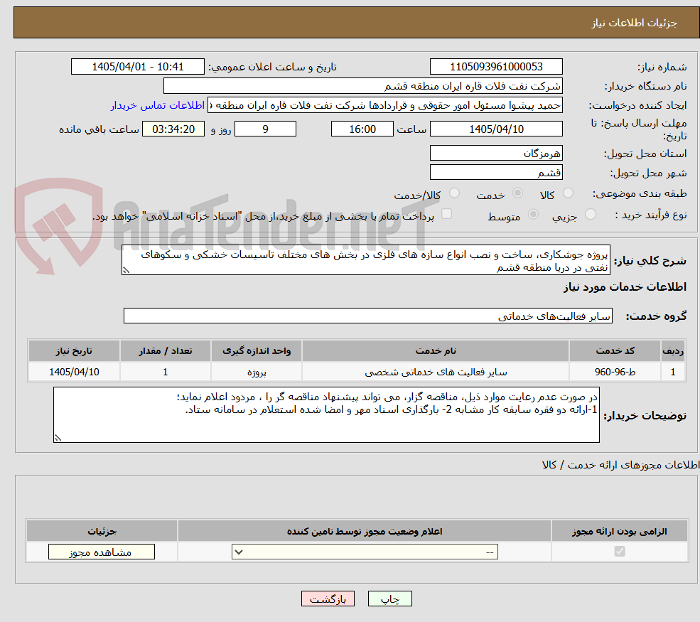 تصویر کوچک آگهی پروژه جوشکاری، ساخت و نصب انواع سازه های فلزی در بخش های مختلف تاسیسات خشکی و سکوهای نفتی در دریا منطقه قشم