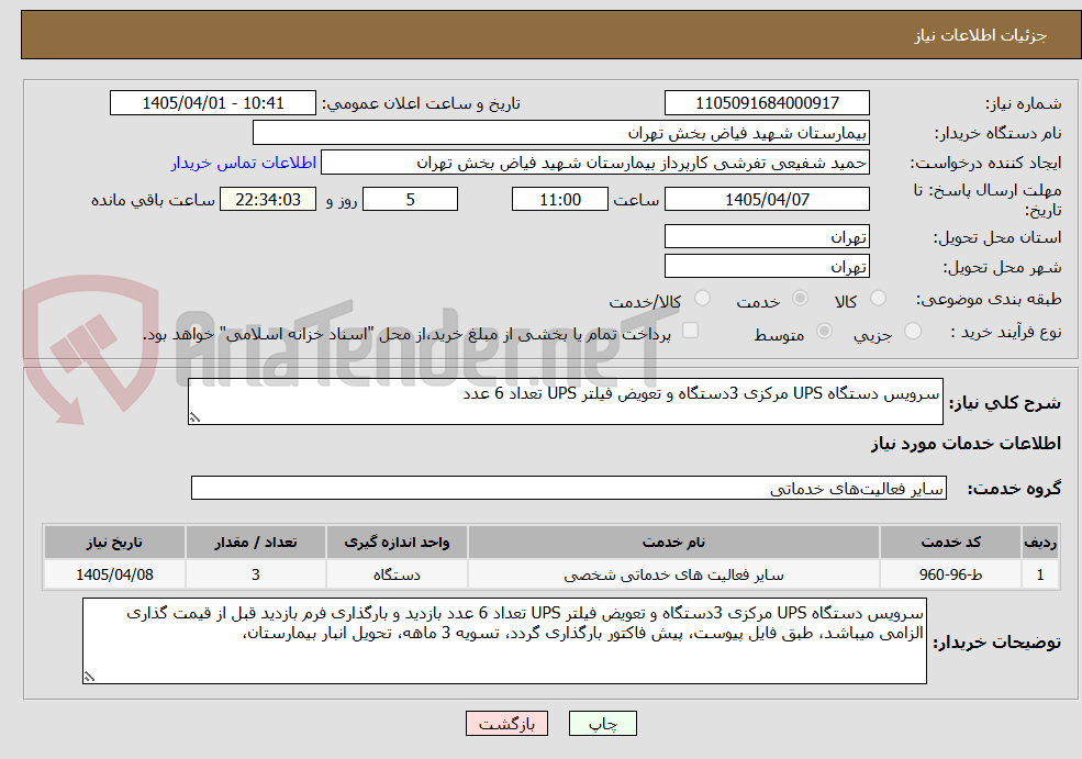 تصویر کوچک آگهی سرویس دستگاه UPS مرکزی 3دستگاه و تعویض فیلتر UPS تعداد 6 عدد