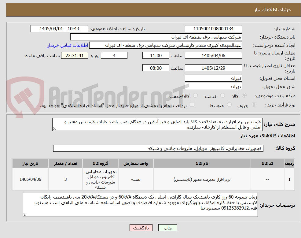 تصویر کوچک آگهی لایسنس نرم افزاری به تعداد3عدد.کالا باید اصلی و غیر آنلاین در هنگام نصب باشد-دارای لایسنس معتبر و اصلی و قابل استعلام از کارخانه سازنده