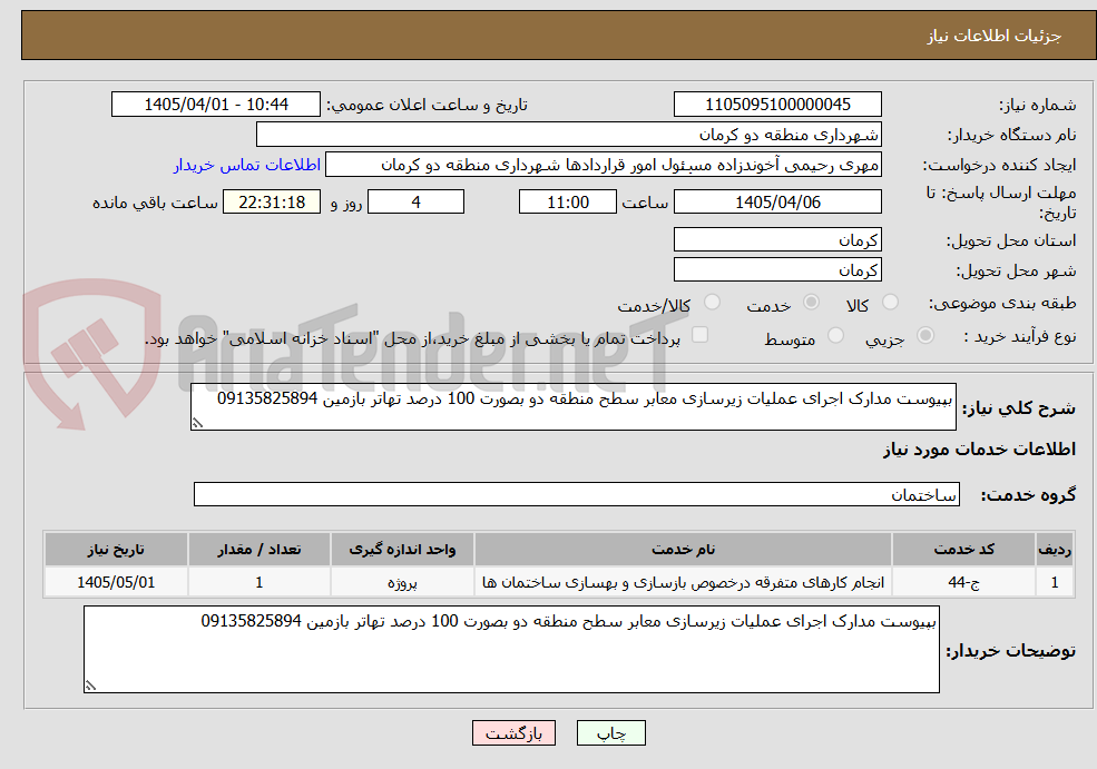 تصویر کوچک آگهی بپیوست مدارک اجرای عملیات زیرسازی معابر سطح منطقه دو بصورت 100 درصد تهاتر بازمین 09135825894
