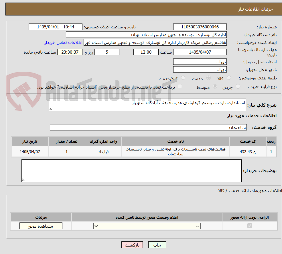 استانداردسازی سیستم گرمایشی مدرسه بعثت آزادگان شهریار