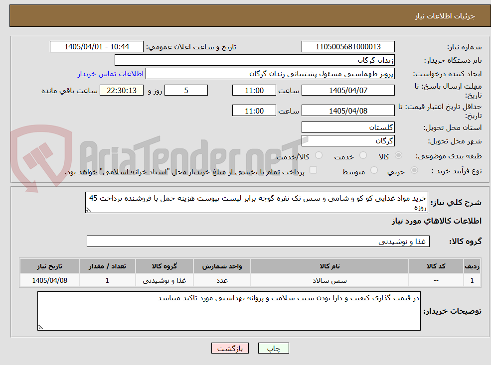 تصویر کوچک آگهی خرید مواد غذایی کو کو و شامی و سس تک نفره گوجه برابر لیست پیوست هزینه حمل با فروشنده پرداخت 45 روزه 