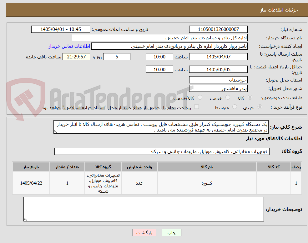 تصویر کوچک آگهی یک دستگاه کیبورد جویستیک کنترلر طبق مشخصات فایل پیوست . تمامی هزینه های ارسال کالا تا انبار خریدار در مجتمع بندری امام خمینی به عهده فروشنده می باشد .