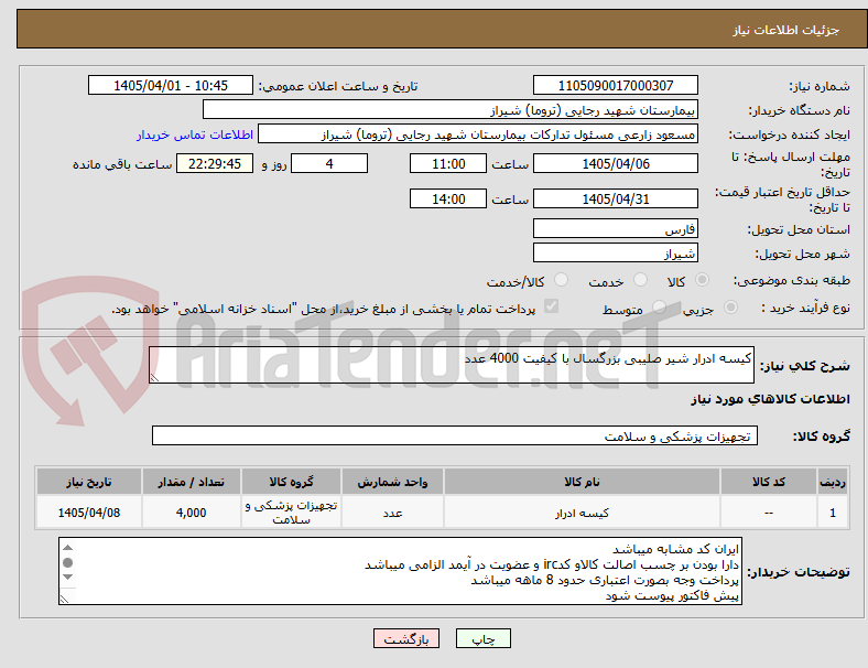 تصویر کوچک آگهی کیسه ادرار شیر صلیبی بزرگسال با کیفیت 4000 عدد