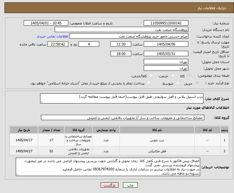 تصویر کوچک آگهی درب استیل پلاس و قفل سوئیچی طبق فایل پیوست(حتما فایل پیوست مطالعه گردد)