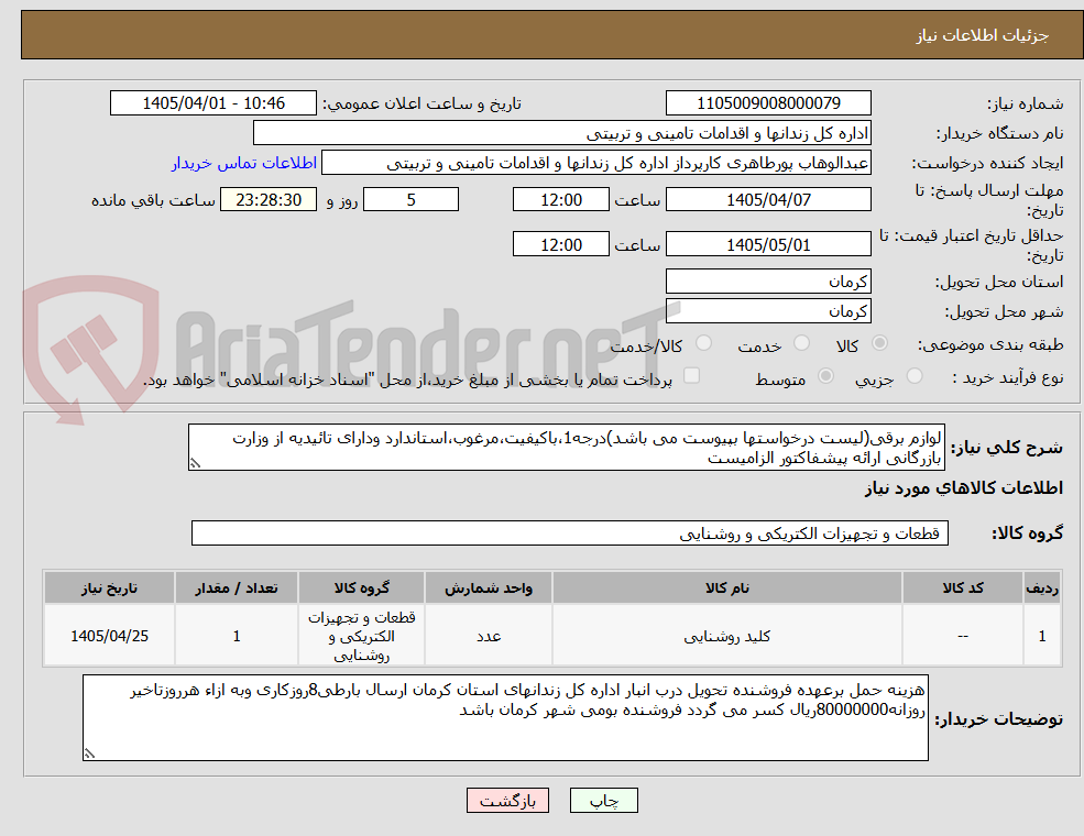 تصویر کوچک آگهی لوازم برقی(لیست درخواستها بپیوست می باشد)درجه1،باکیفیت،مرغوب،استاندارد ودارای تائیدیه از وزارت بازرگانی ارائه پیشفاکتور الزامیست