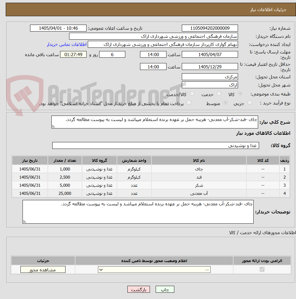 تصویر کوچک آگهی چای -قند-شکر-آب معدنی- هزینه حمل بر عهده برنده استعلام میباشد و لیست به پیوست مطالعه گردد.
