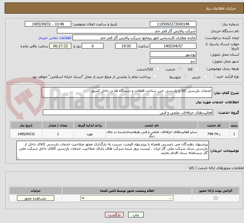 تصویر کوچک آگهی خدمات بازرسی کالا و بازرسی حین ساخت قطعات و دستگاه ها در داخل کشور