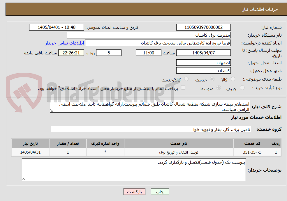 تصویر کوچک آگهی استعلام بهینه سازی شبکه منطقه شمال کاشان طبق ضمائم پیوست.ارائه گواهینامه تایید صلاحیت ایمنی الزامی میباشد.