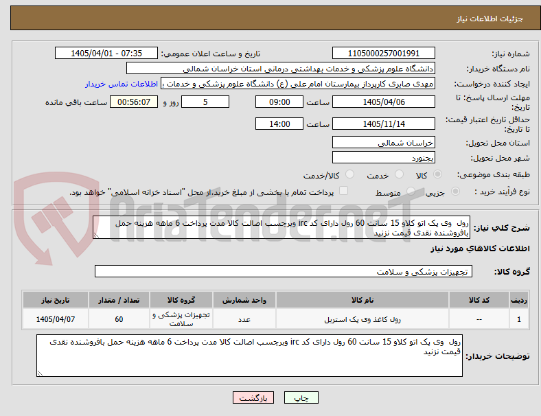 تصویر کوچک آگهی رول  وی پک اتو کلاو 15 سانت 60 رول دارای کد irc وبرچسب اصالت کالا مدت پرداخت 6 ماهه هزینه حمل بافروشنده نقدی قیمت نزنید  