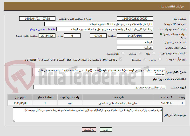 تصویر کوچک آگهی تهیه و نصب بازتاب چشم گربه ای(یک طرفه و دو طرفه)(تجدید)(بر اساس مشخصات و شرایط خصوصی فایل پیوست)