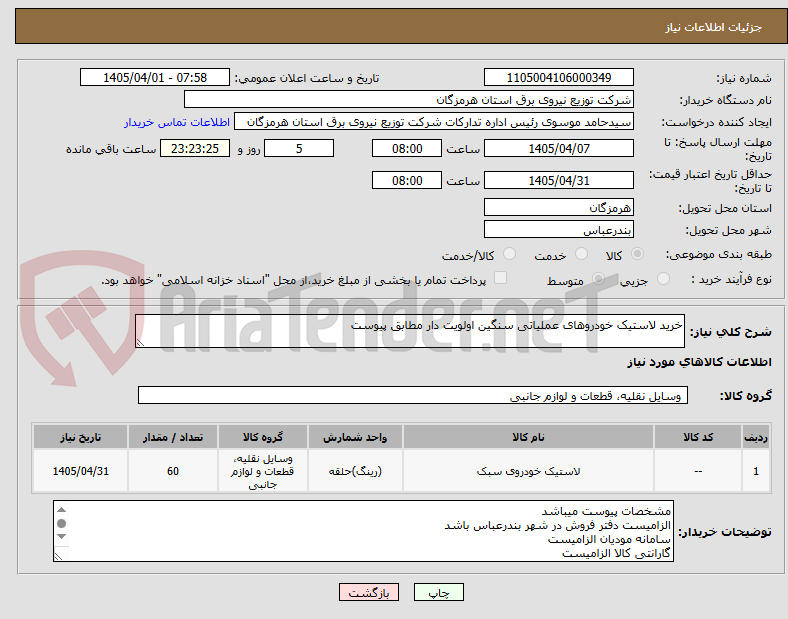 تصویر کوچک آگهی خرید لاستیک خودروهای عملیاتی سنگین اولویت دار مطابق پیوست