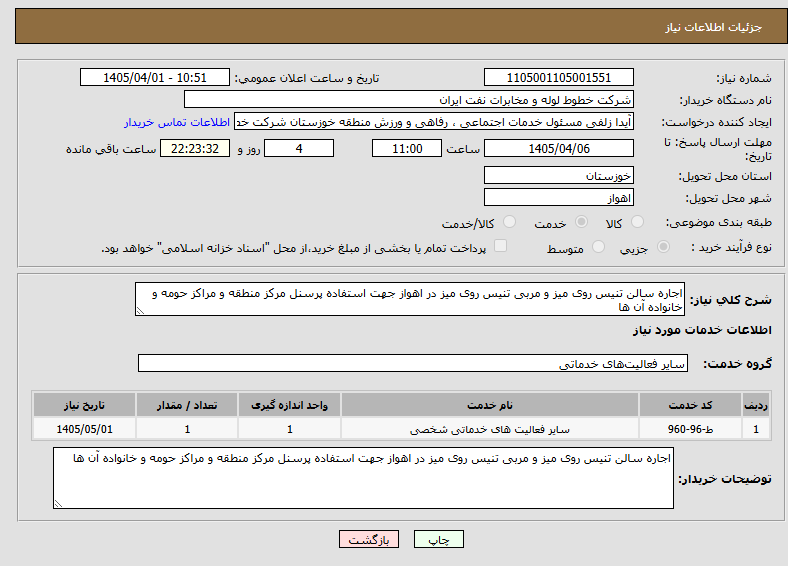تصویر کوچک آگهی اجاره سالن تنیس روی میز و مربی تنیس روی میز در اهواز جهت استفاده پرسنل مرکز منطقه و مراکز حومه و خانواده آن ها