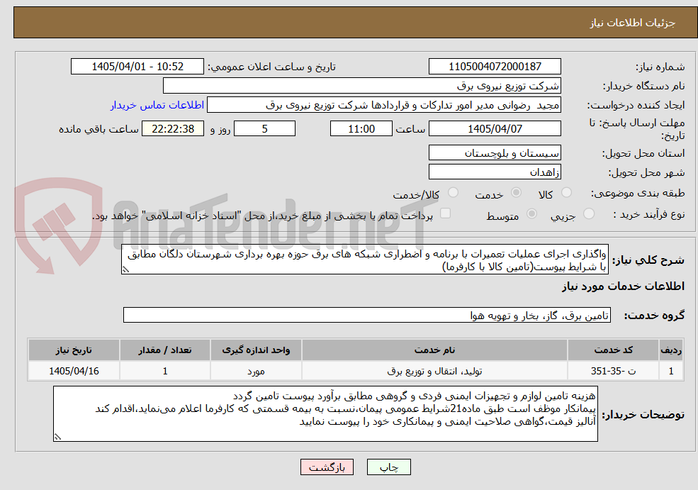واگذاری اجرای عملیات تعمیرات با برنامه و اضطراری شبکه های برق حوزه بهره برداری شهرستان دلگان مطابق با شرایط پیوست(تامین کالا با کارفرما)