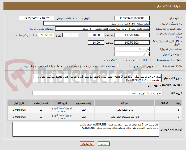 تصویر کوچک آگهی کابل و پروب مانیتورینگ - پرداخت 5 ماهه- لطفا پیش قاکتور پیوست گردد- هزینه حمل بعهده شرکت- تماس مهندس عنبری 09390291251