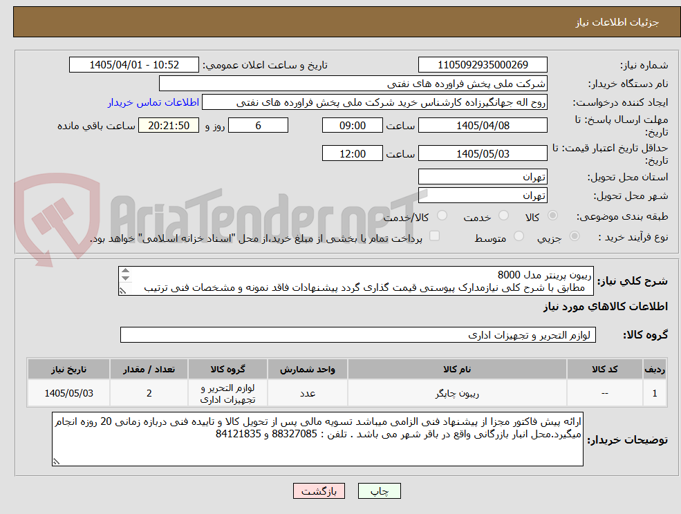 تصویر کوچک آگهی ریبون پرینتر مدل 8000
  مطابق با شرح کلی نیازمدارک پیوستی قیمت گذاری گردد پیشنهادات فاقد نمونه و مشخصات فنی ترتیب اثر داده نخواهد شد 