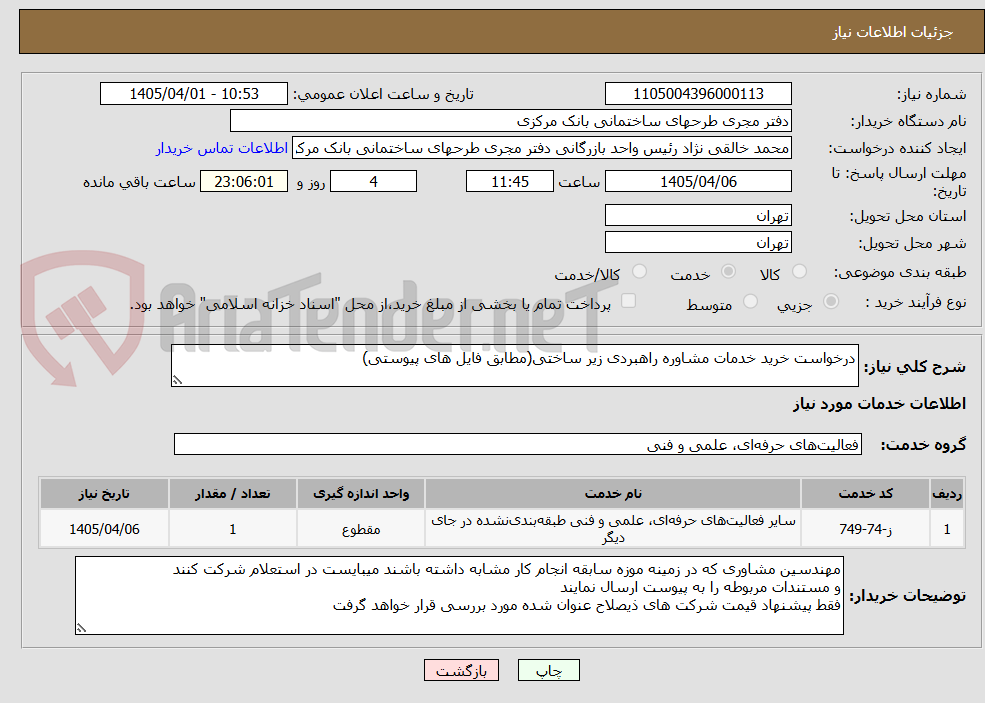 تصویر کوچک آگهی درخواست خرید خدمات مشاوره راهبردی زیر ساختی(مطابق فایل های پیوستی)