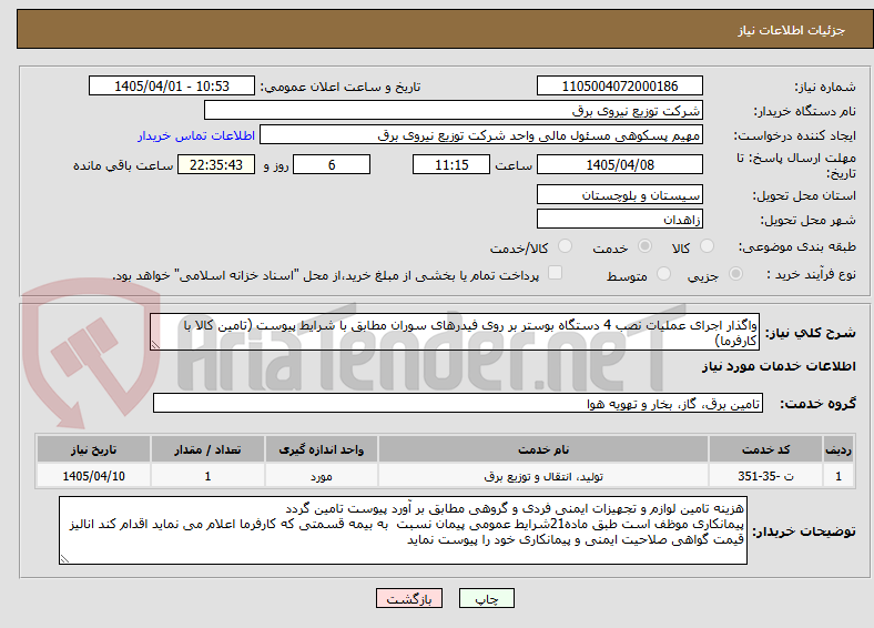 تصویر کوچک آگهی واگذار اجرای عملیات نصب 4 دستگاه بوستر بر روی فیدرهای سوران مطابق با شرایط پیوست (تامین کالا با کارفرما)