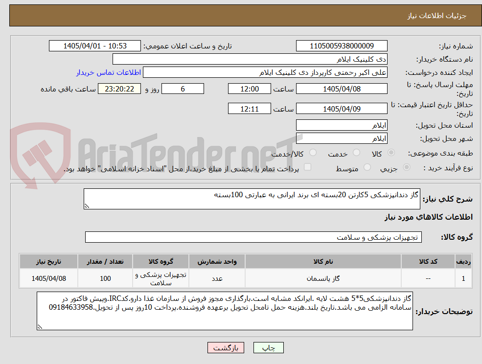 تصویر کوچک آگهی گاز دندانپزشکی 5کارتن 20بسته ای برند ایرانی به عبارتی 100بسته