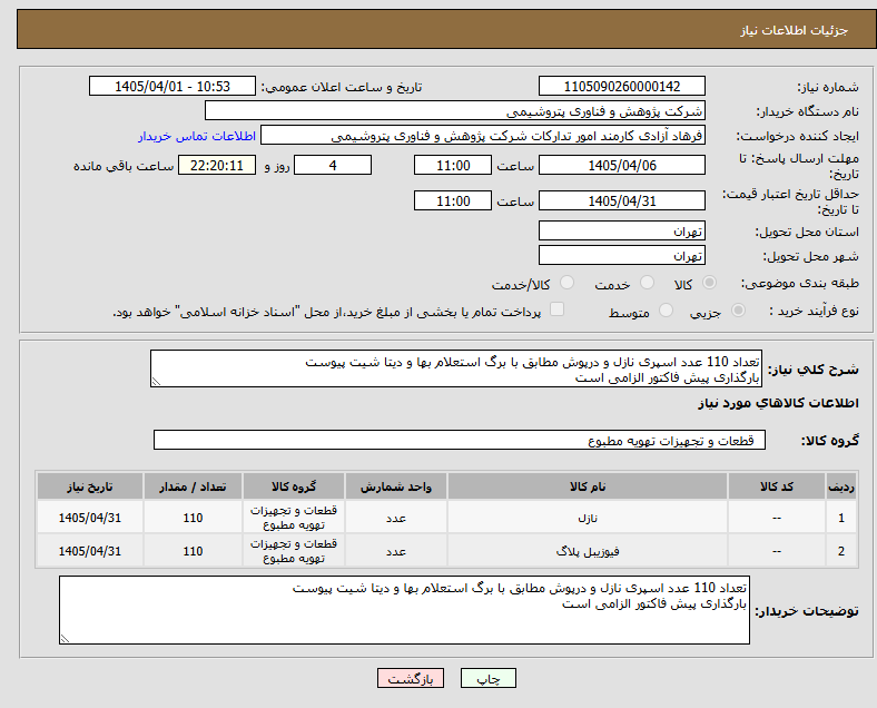 تصویر کوچک آگهی تعداد 110 عدد اسپری نازل و درپوش مطابق با برگ استعلام بها و دیتا شیت پیوست
بارگذاری پیش فاکتور الزامی است