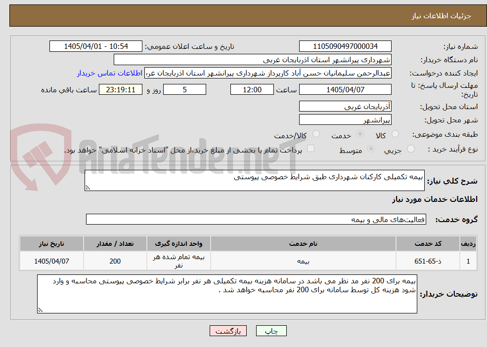 تصویر کوچک آگهی بیمه تکمیلی کارکنان شهرداری طبق شرایط خصوصی پیوستی 