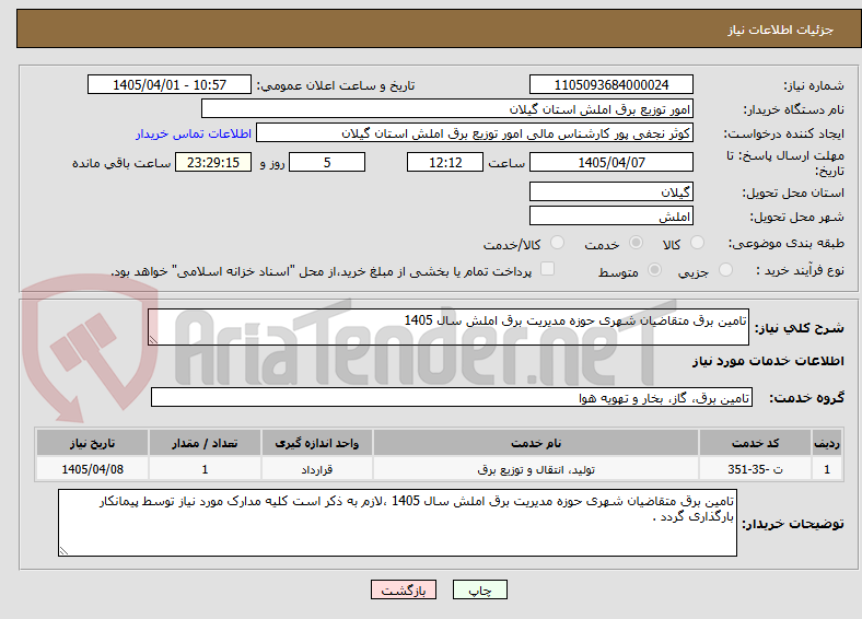 تصویر کوچک آگهی تامین برق متقاضیان شهری حوزه مدیریت برق املش سال 1405
